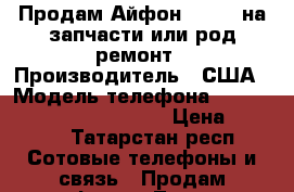 Продам Айфон 6 16gb на запчасти или род ремонт › Производитель ­ США › Модель телефона ­ iPhone 6 space gray 16gb › Цена ­ 3 000 - Татарстан респ. Сотовые телефоны и связь » Продам телефон   . Татарстан респ.